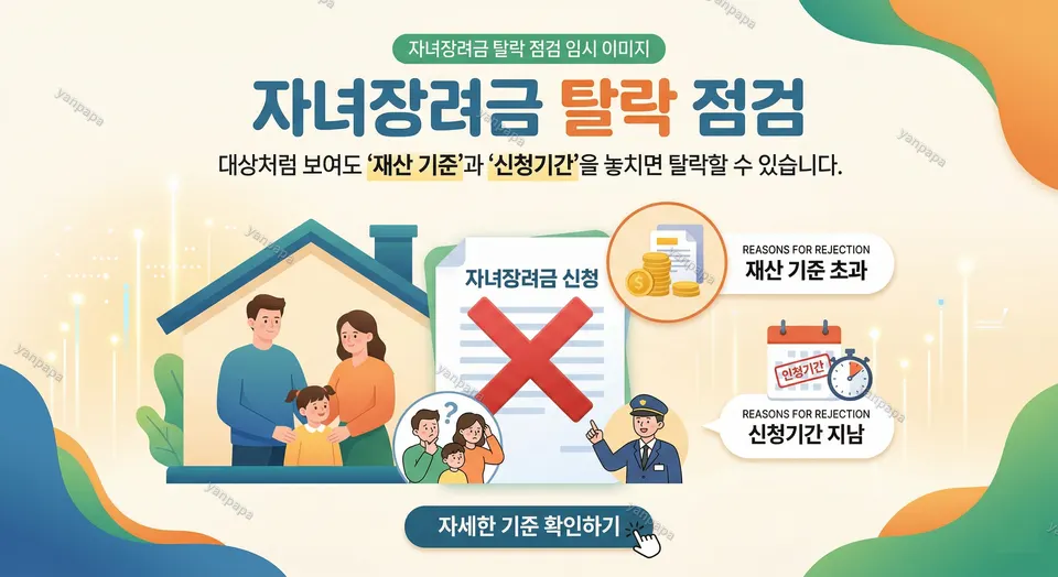 자녀장려금 탈락 이유 점검 관련 이미지