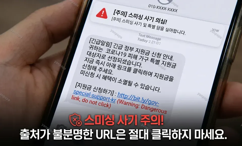주의 URL 문자로 시작되는 스미싱 사기 알림 장면